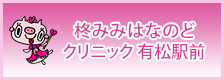 柊みみはなのどクリニック 有松駅前院