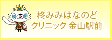 柊みみはなのどクリニック金山駅前