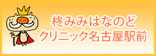 柊みみはなのどクリニック名古屋駅前院