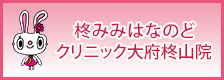 柊みみはなのどクリニック大府柊山院