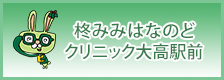 柊みみはなのどクリニック 大高駅前院