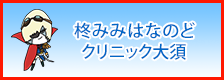 柊みみはなのどクリニック大須