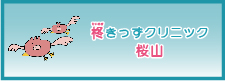 柊きっずクリニック桜山