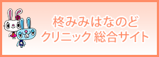 柊みみはなのどクリニック総合サイト