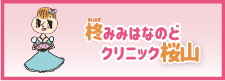 柊みみはなのどクリニック桜山