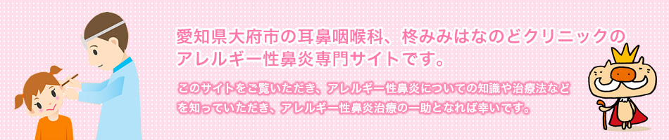 愛知県大府市の耳鼻咽喉科、柊みみはなのどクリニックのアレルギー性鼻炎専門サイトです。このサイトをご覧いただき、めまいについての知識や治療法などを知っていただき、めまい治療の一助となれば幸いです。