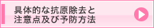 具体的な抗原除去と注意点及び予防方法