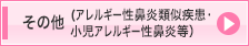 その他（アレルギー性鼻炎類似疾患・小児アレルギー性鼻炎等