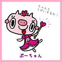 ぷーちゃん