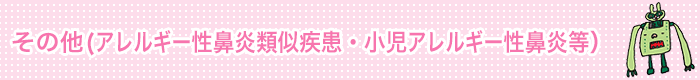 その他（アレルギー性鼻炎類似疾患・小児アレルギー性鼻炎等